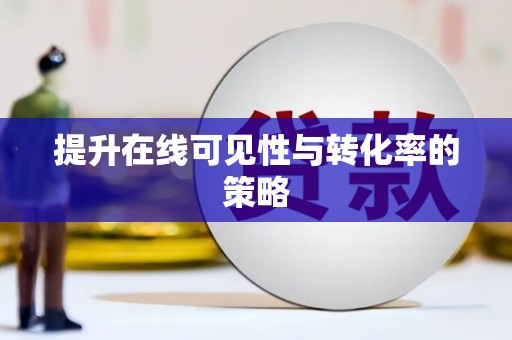 恒山提升在线可见性与转化率的策略