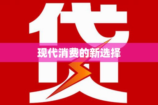 东宝现代消费的新选择