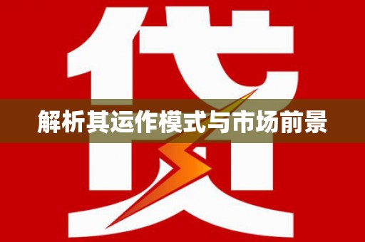青神解析其运作模式与市场前景
