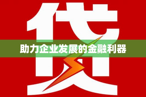 碑林助力企业发展的金融利器