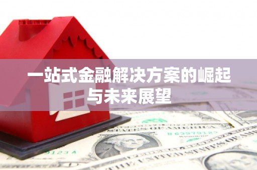 淄博一站式金融解决方案的崛起与未来展望
