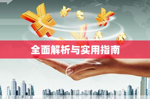 喀什全面解析与实用指南