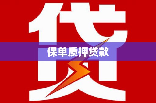 新屋保单质押贷款