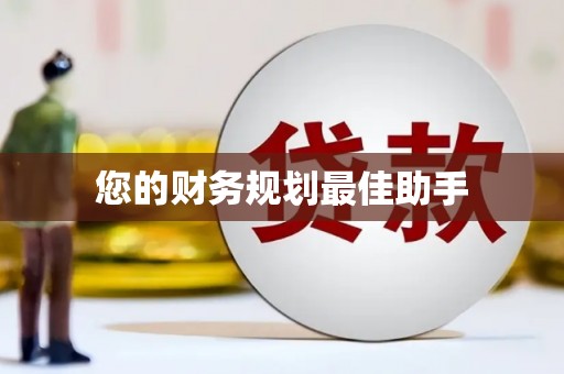 星子您的财务规划最佳助手