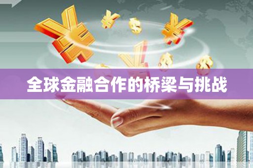 锡林郭勒盟全球金融合作的桥梁与挑战