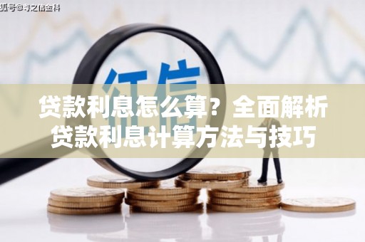 泌阳贷款利息怎么算？全面解析贷款利息计算方法与技巧