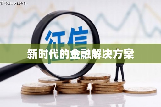 罗定新时代的金融解决方案