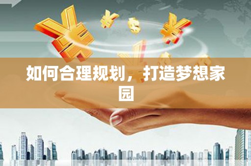 南化如何合理规划，打造梦想家园