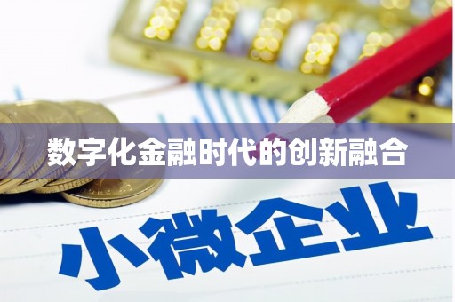 龙崎数字化金融时代的创新融合