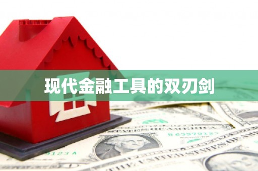 鹤岗现代金融工具的双刃剑