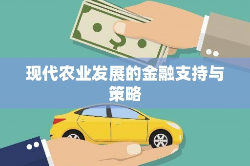 巴塘现代农业发展的金融支持与策略