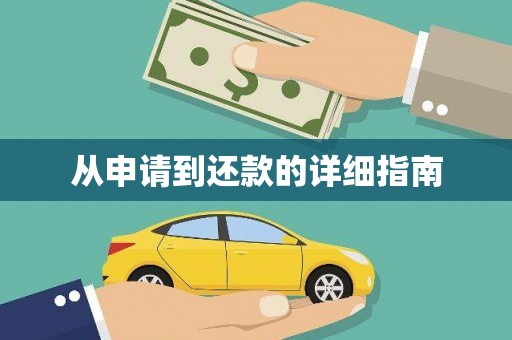 瓯海从申请到还款的详细指南