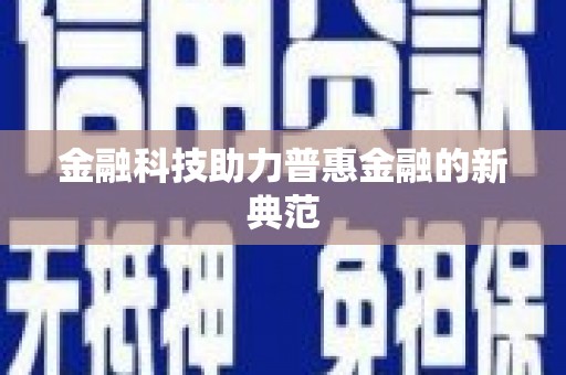 盐埕金融科技助力普惠金融的新典范