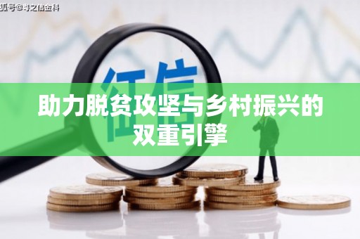 海城助力脱贫攻坚与乡村振兴的双重引擎