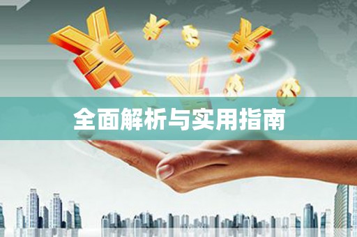 禅城全面解析与实用指南