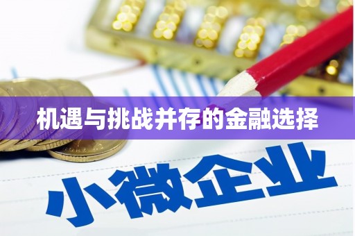 莱山机遇与挑战并存的金融选择