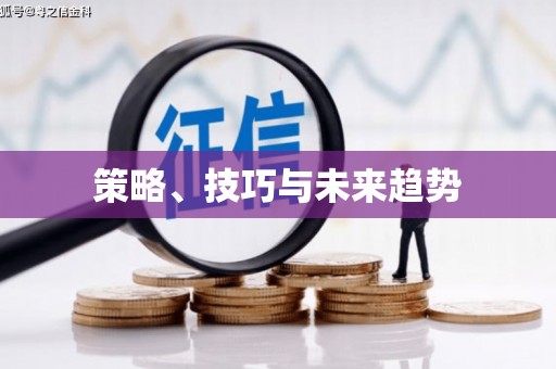 富顺策略、技巧与未来趋势