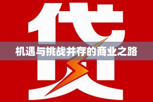 苏家屯机遇与挑战并存的商业之路