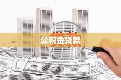 江源公积金贷款