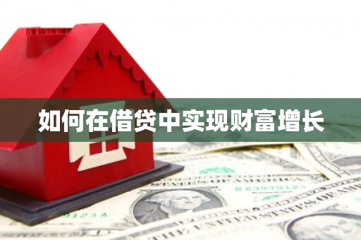 绥芬河如何在借贷中实现财富增长