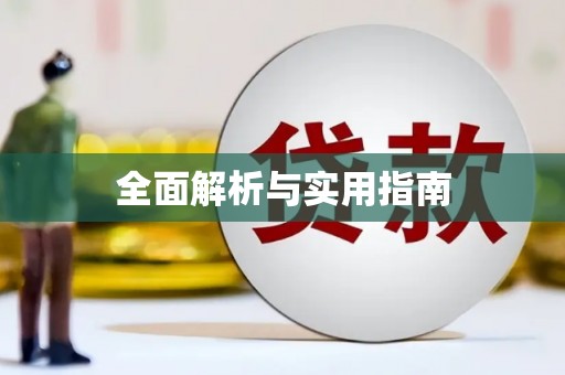 八里全面解析与实用指南