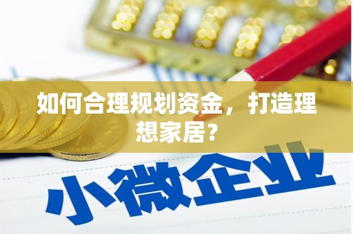 安定如何合理规划资金，打造理想家居？