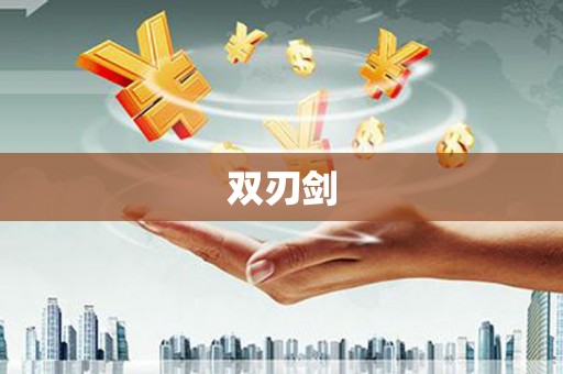 洪雅双刃剑