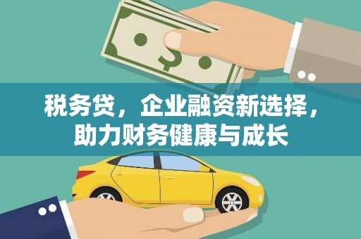 兴宾税务贷，企业融资新选择，助力财务健康与成长