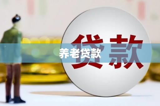 凉城养老贷款