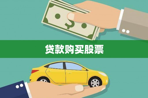 遂溪贷款购买股票